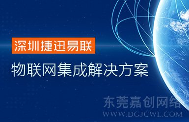 深圳捷迅易聯網站上線